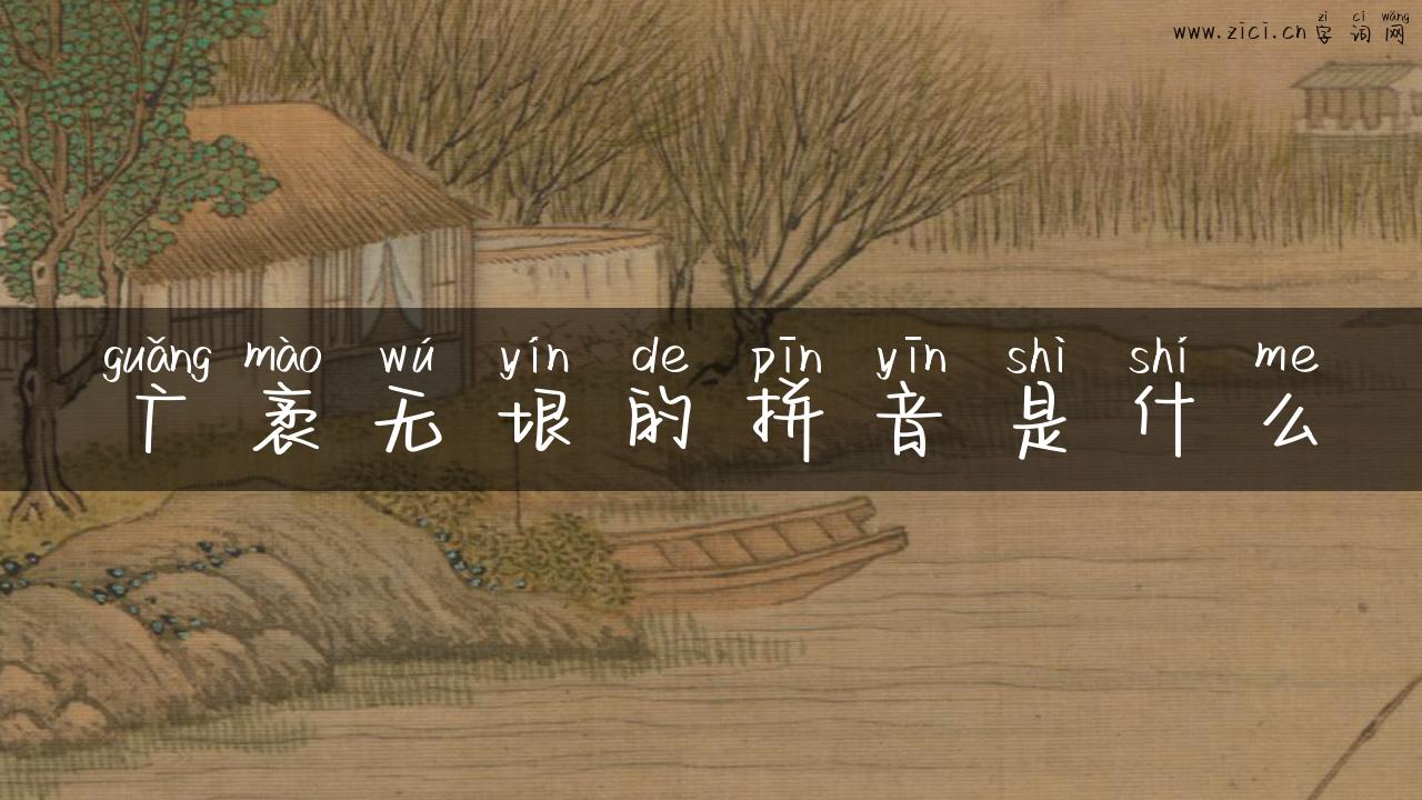 广袤无垠的拼音是什么