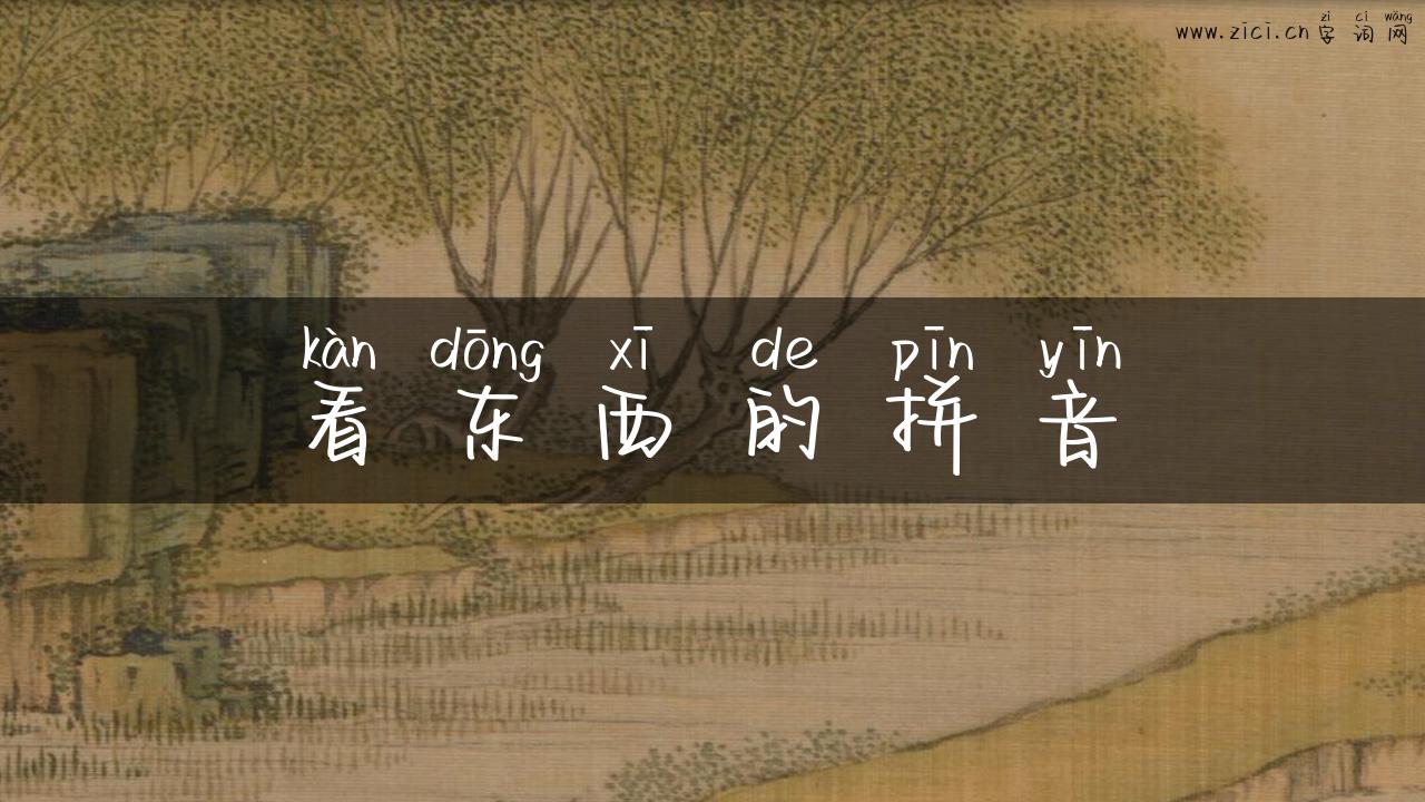 看东西的拼音