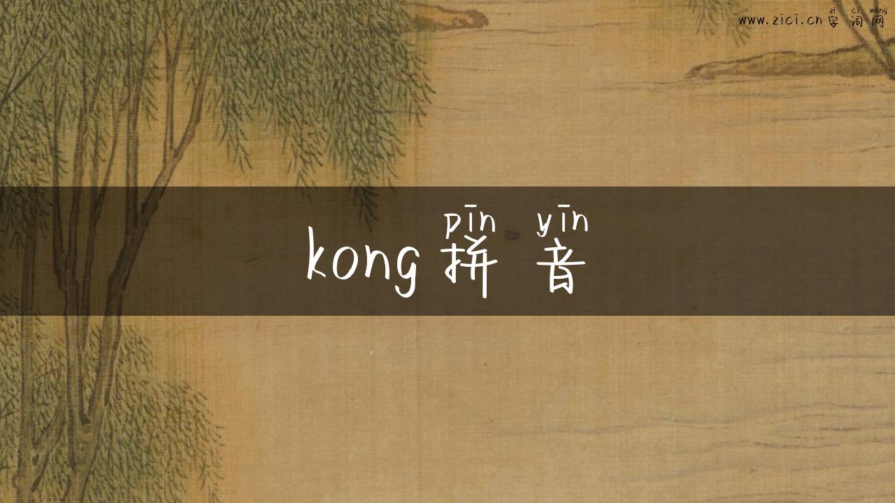 kong拼音