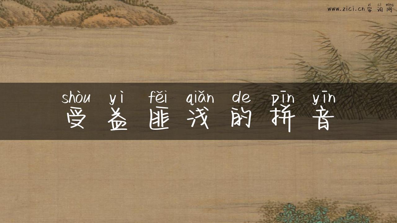 受益匪浅的拼音
