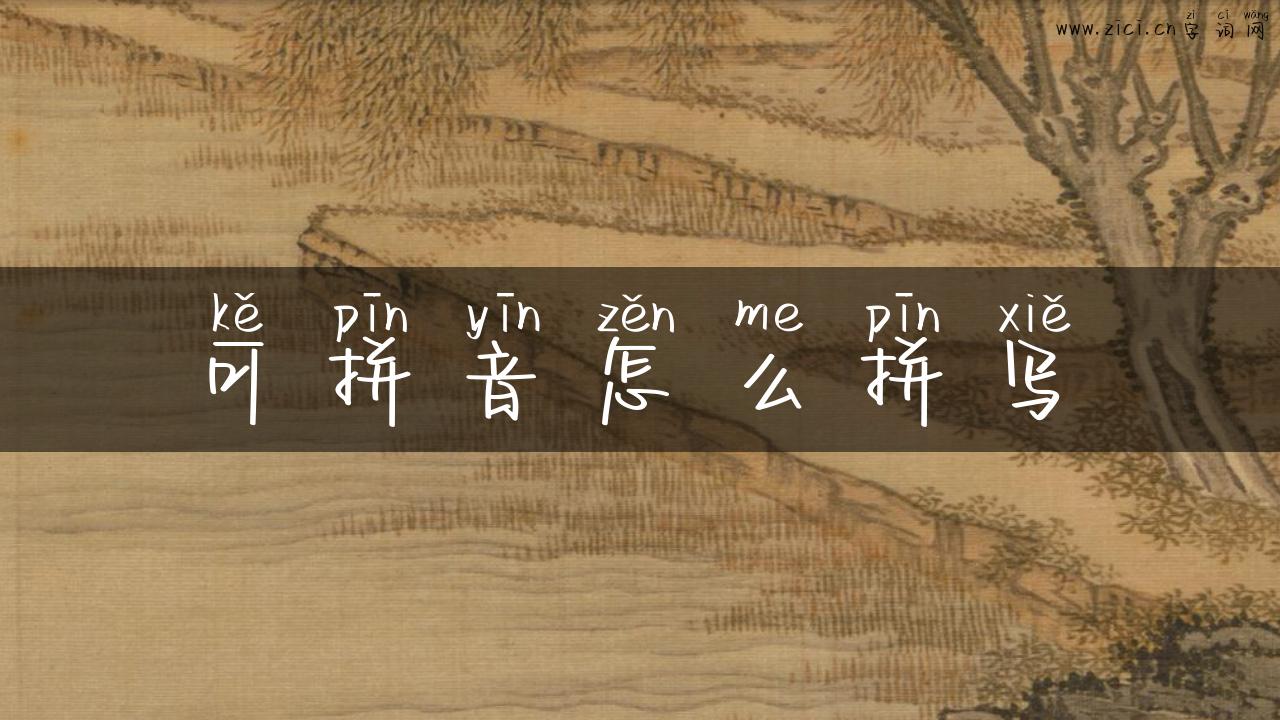 可拼音怎么拼写