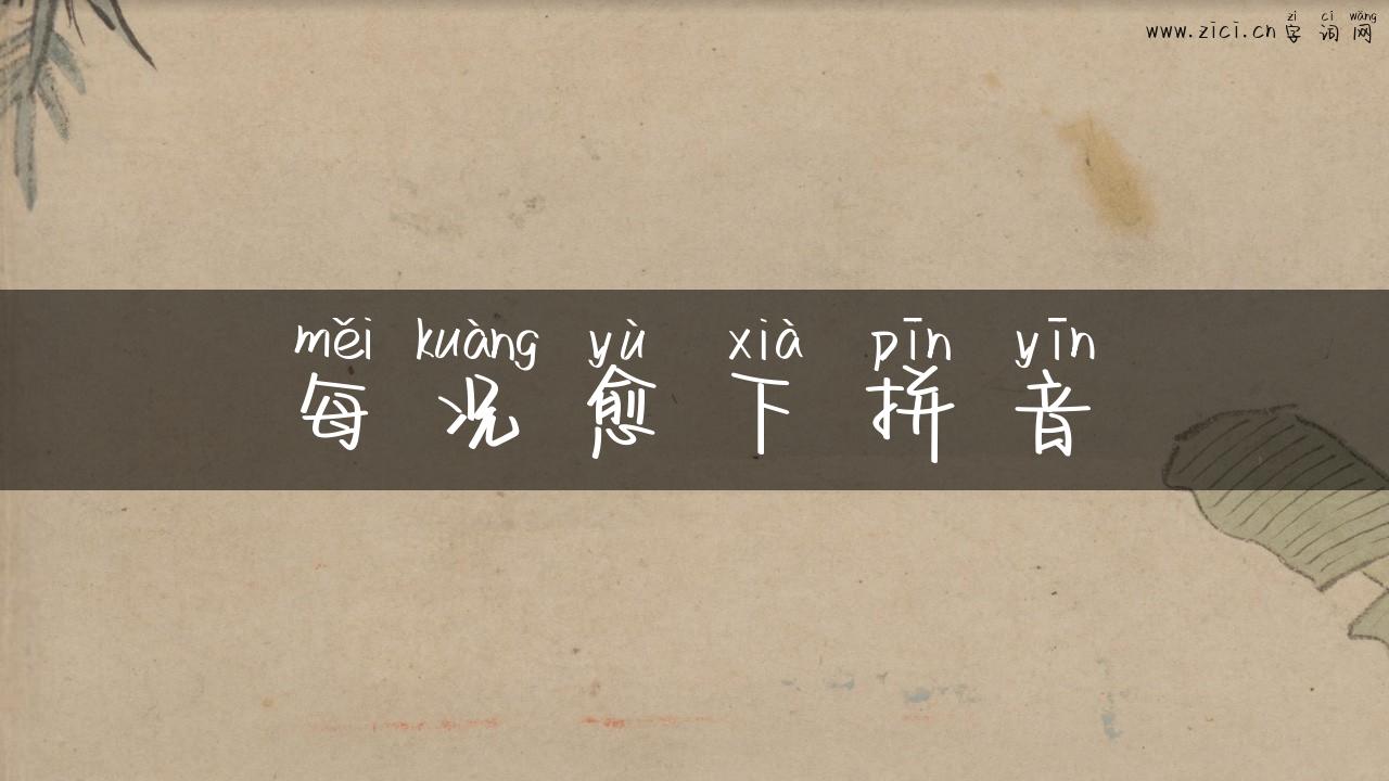 每况愈下拼音