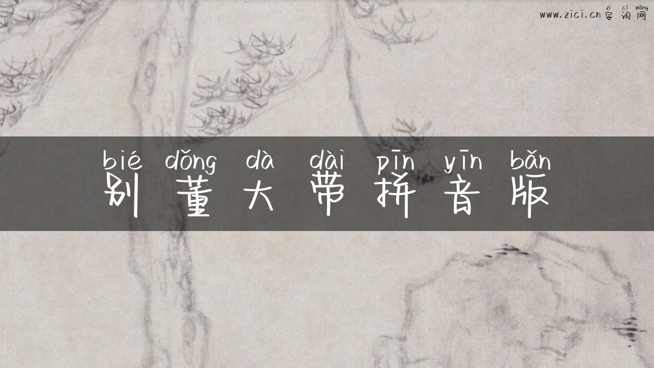 别董大带拼音版