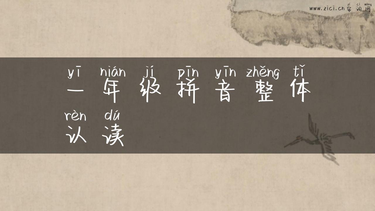 一年级拼音整体认读