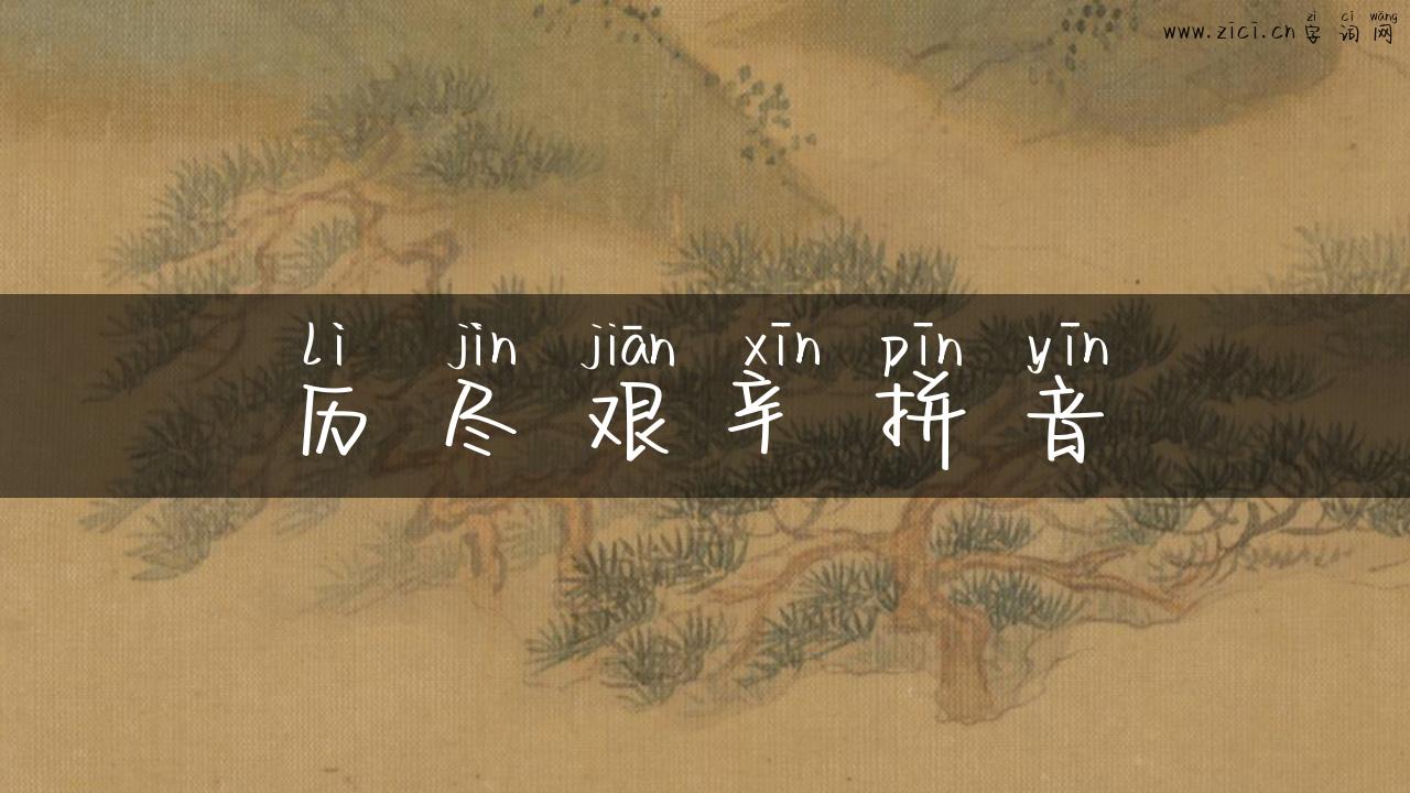 历尽艰辛拼音