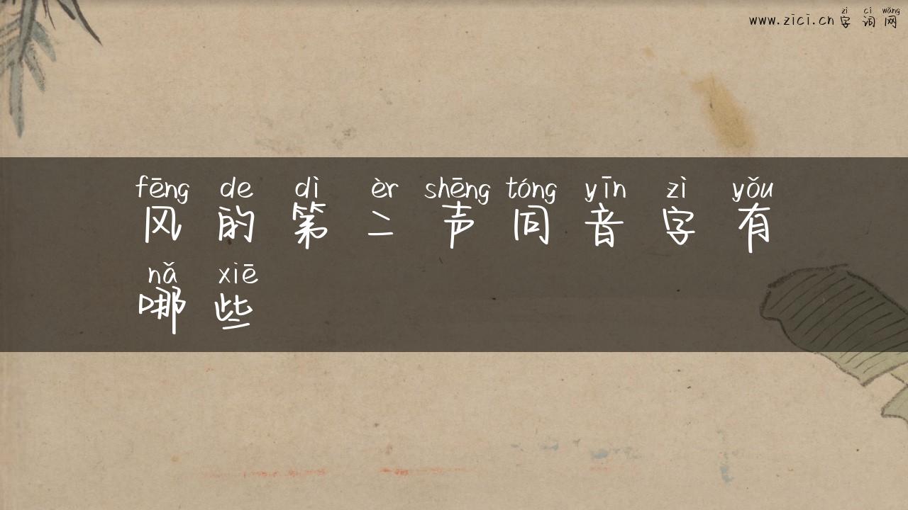 风的第二声同音字有哪些
