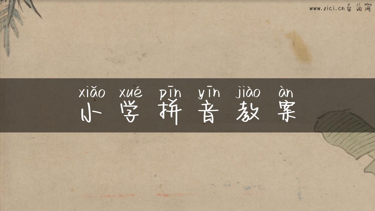 小学拼音教案