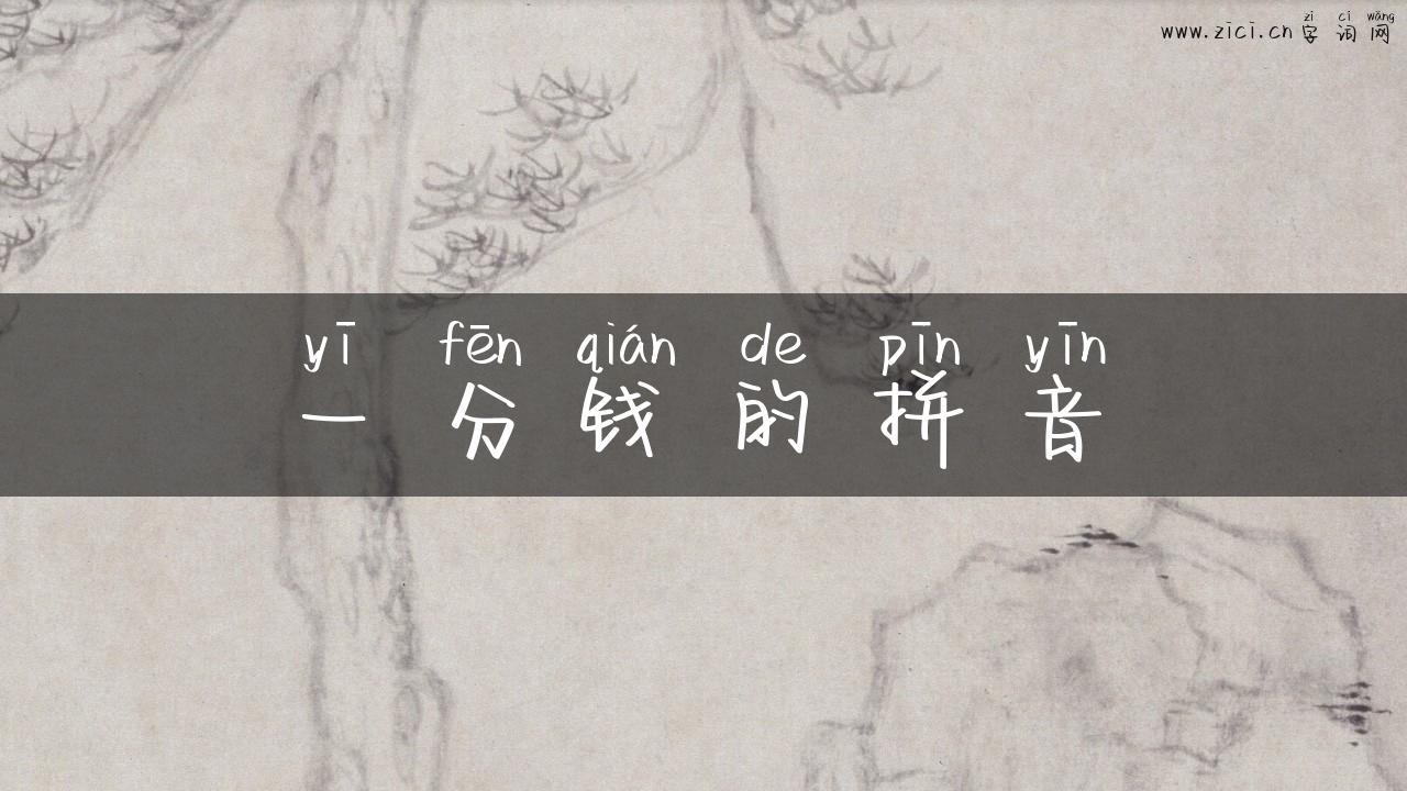 一分钱的拼音