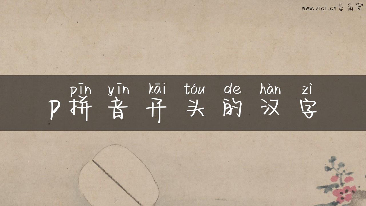 p拼音开头的汉字