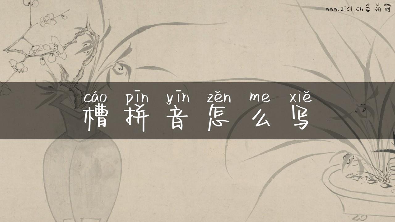槽拼音怎么写