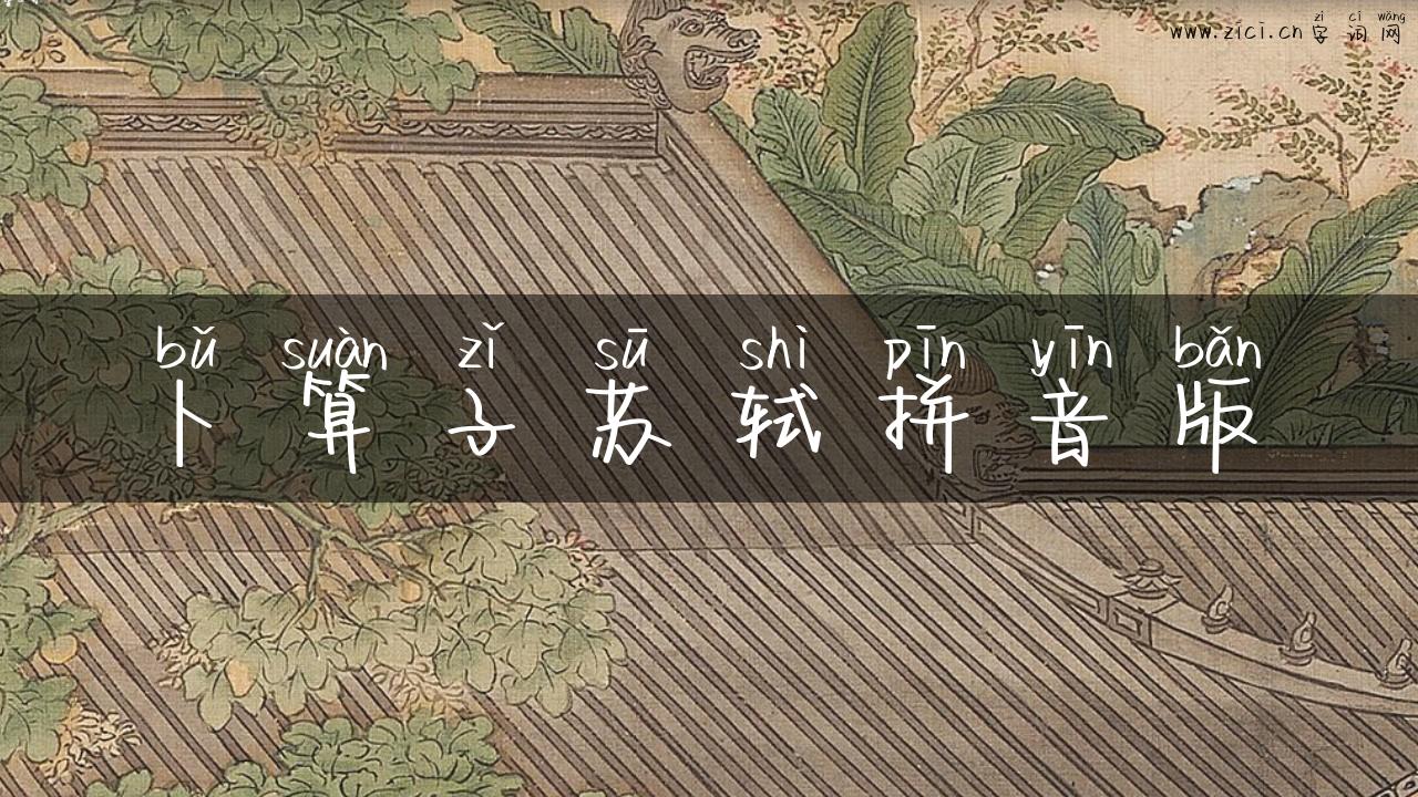 卜算子苏轼拼音版