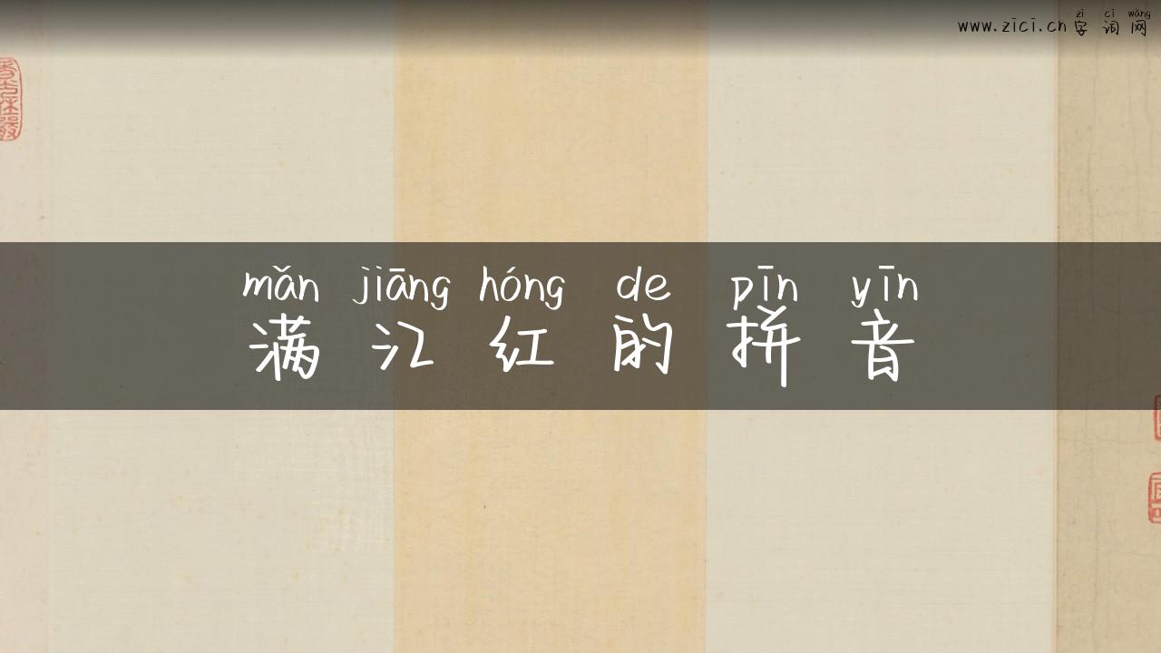 满江红的拼音