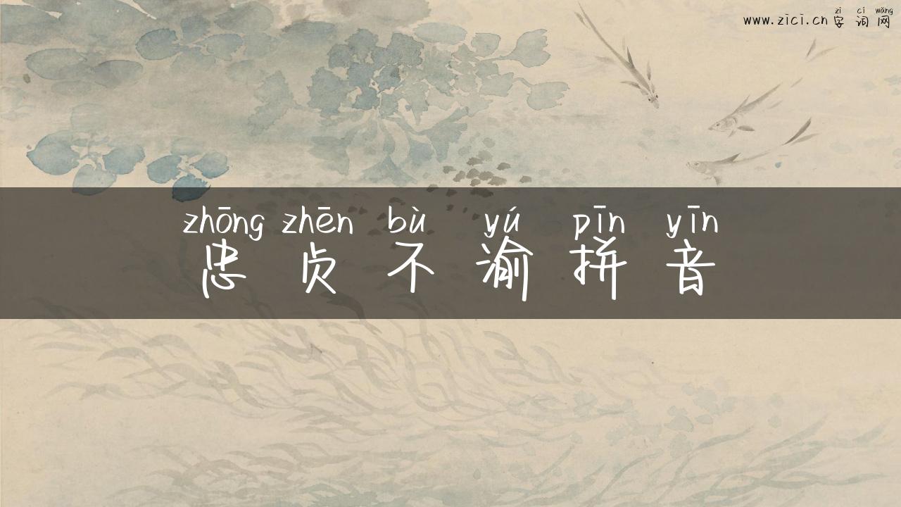 忠贞不渝拼音