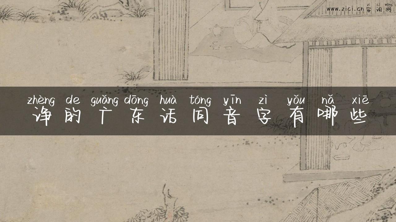 诤的广东话同音字有哪些
