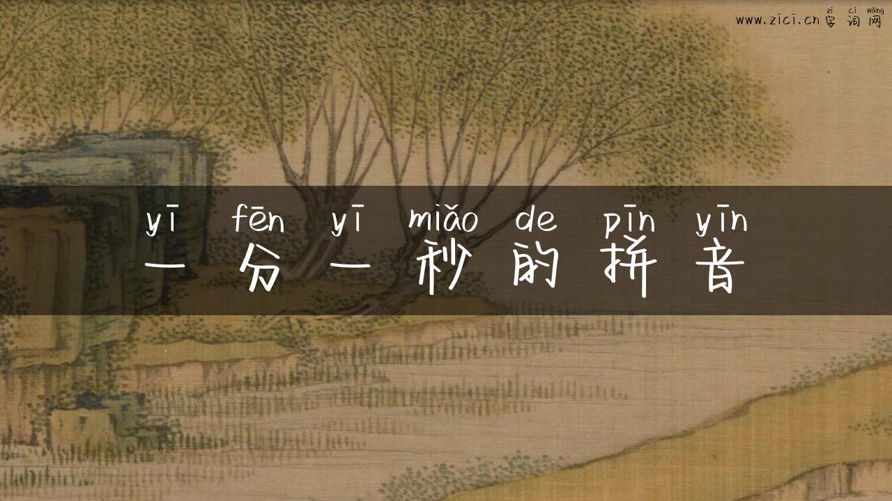 一分一秒的拼音
