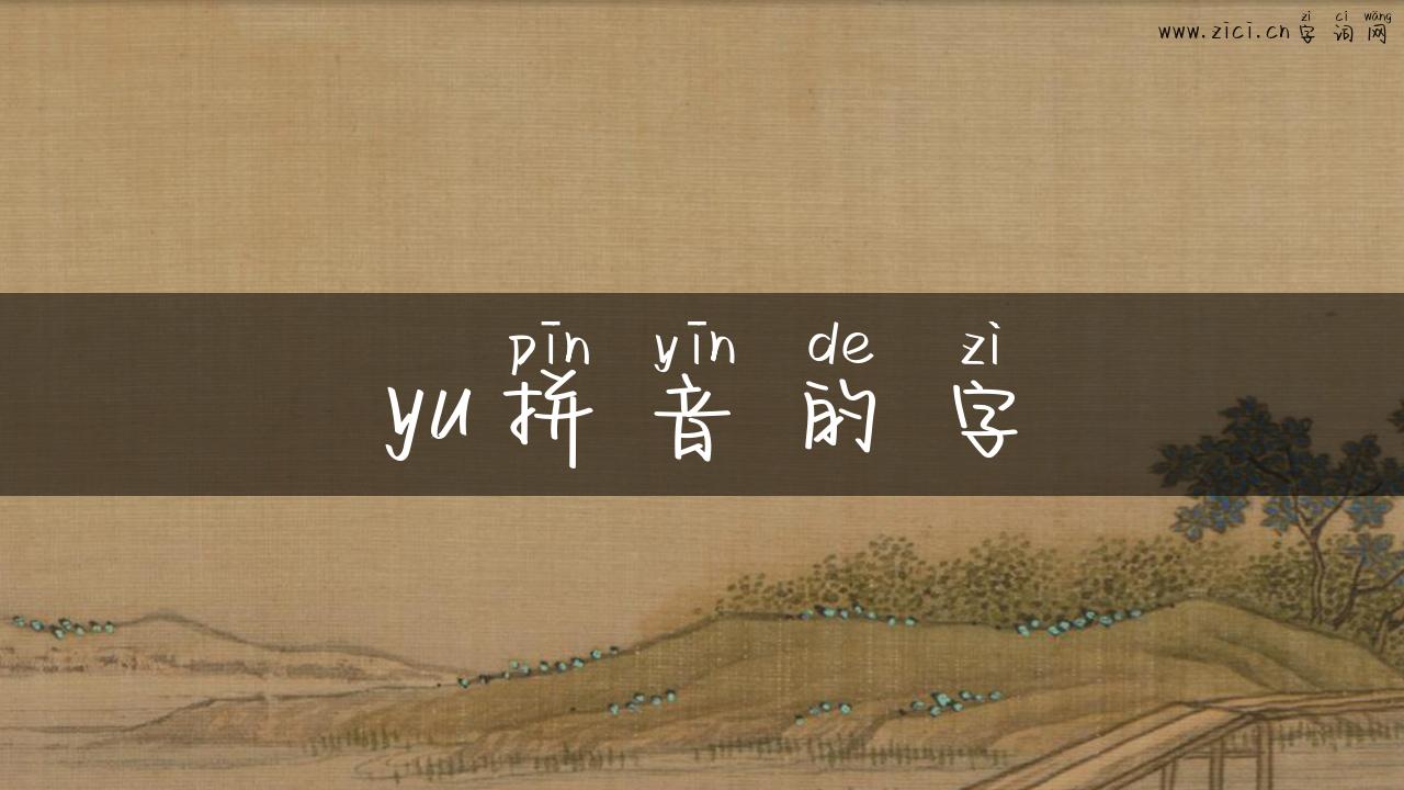 yu拼音的字