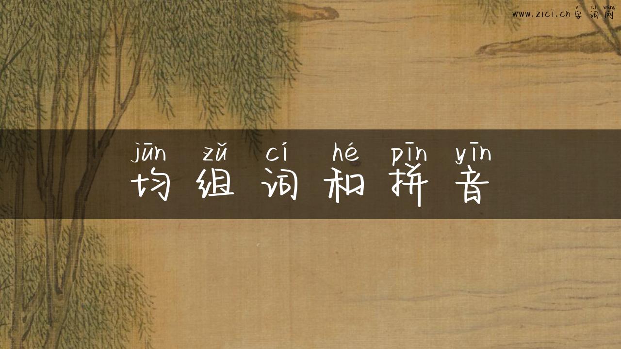 均组词和拼音