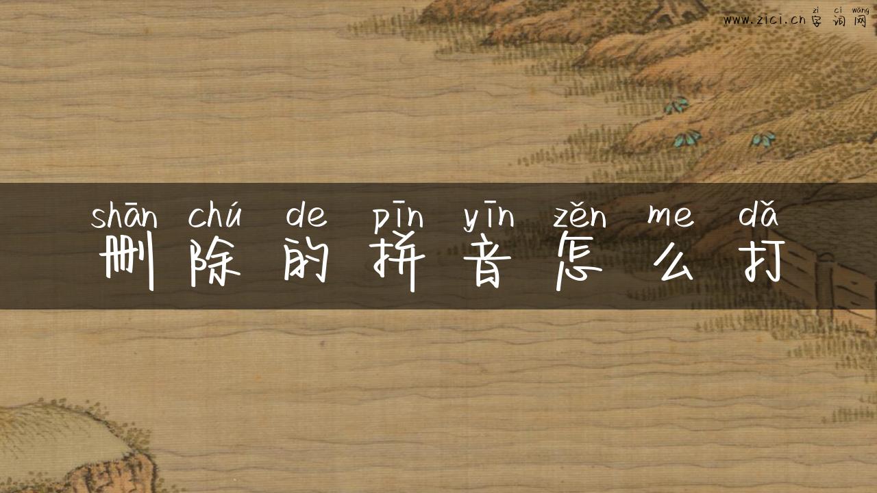 删除的拼音怎么打