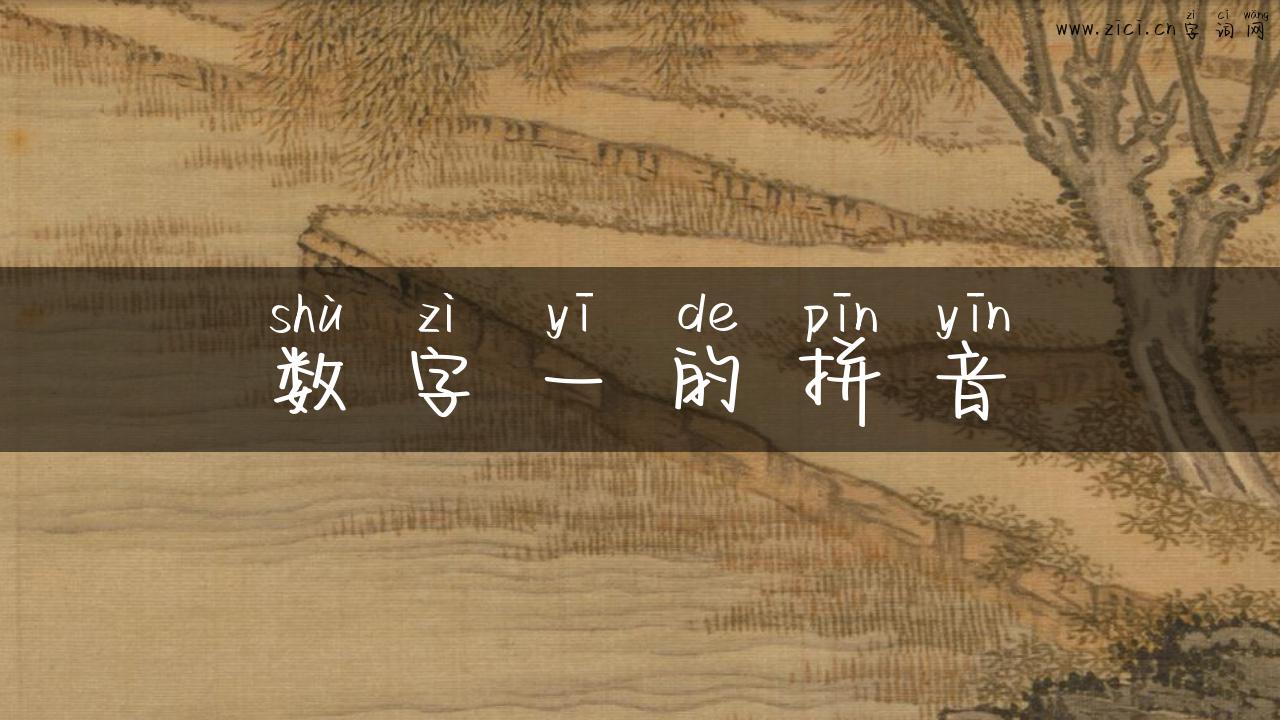 数字一的拼音