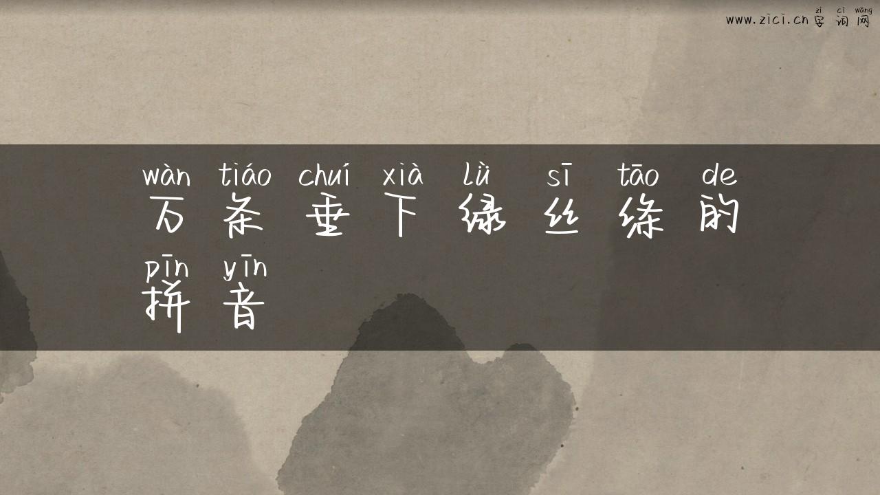 万条垂下绿丝绦的拼音