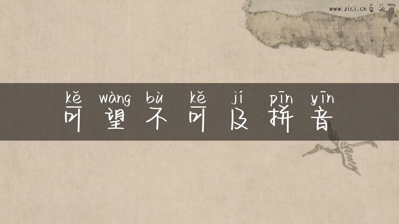 可望不可及拼音