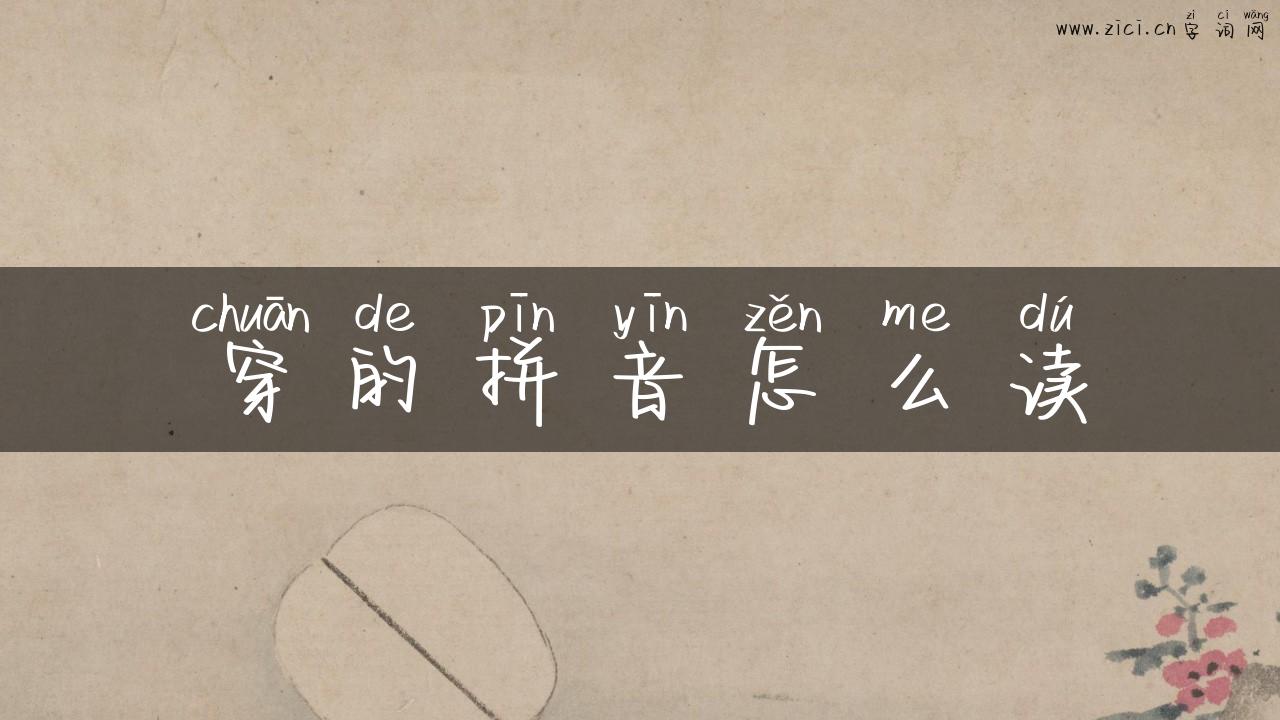 穿的拼音怎么读