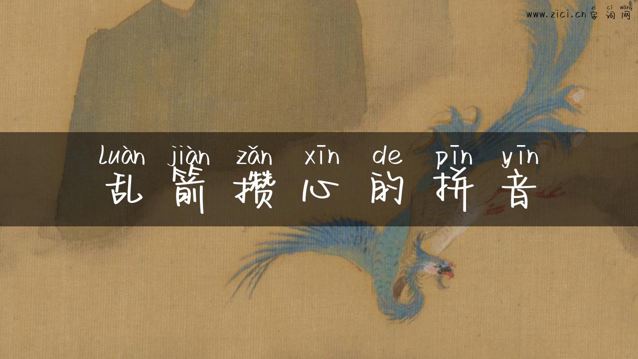 乱箭攒心的拼音