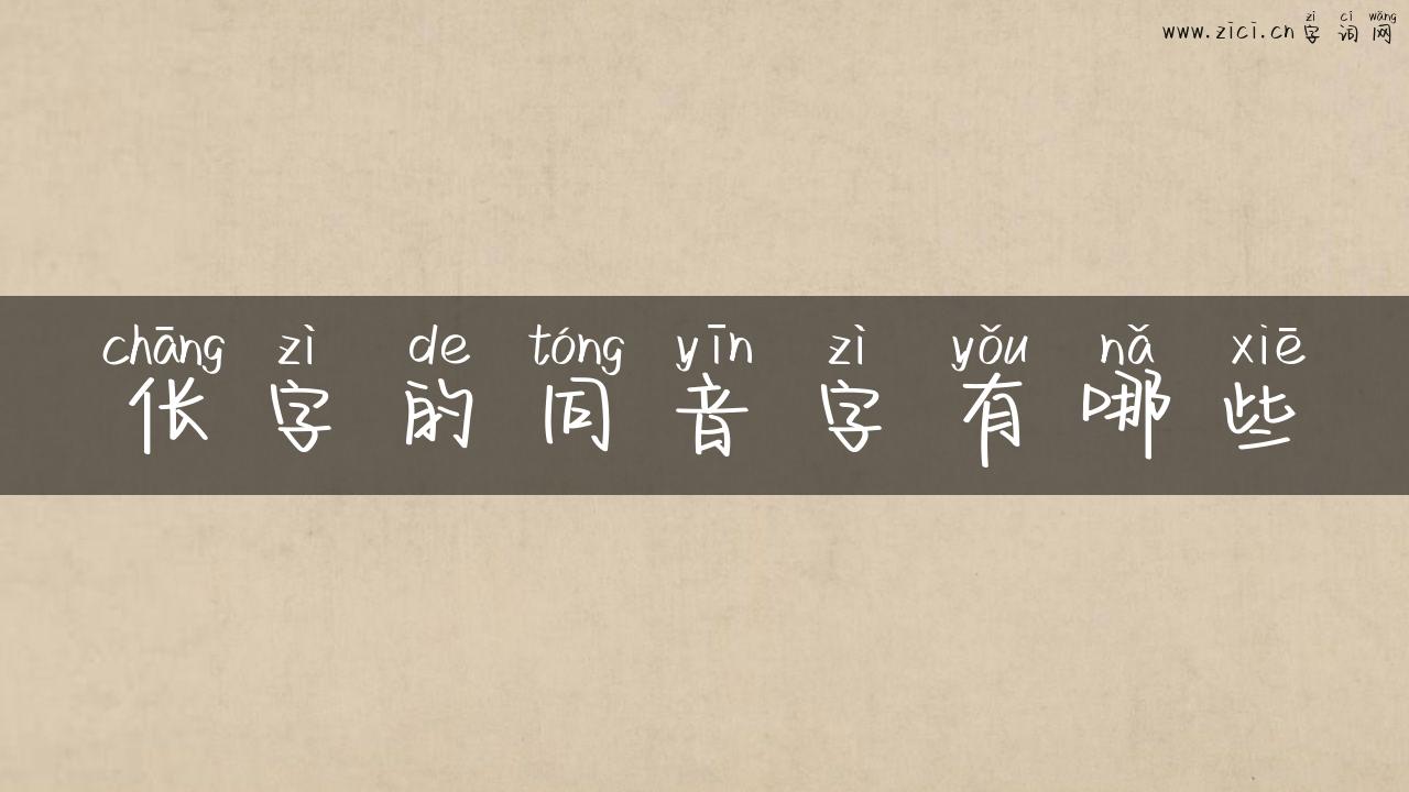 伥字的同音字有哪些
