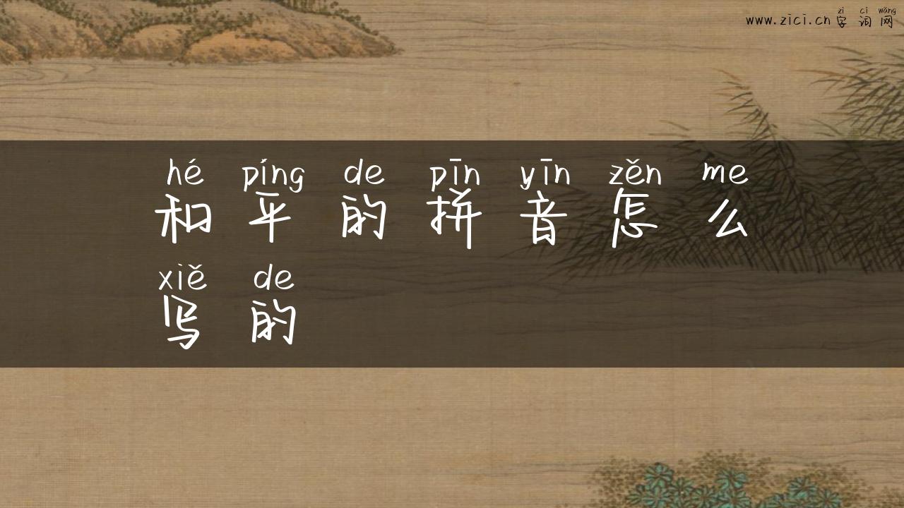 和平的拼音怎么写的