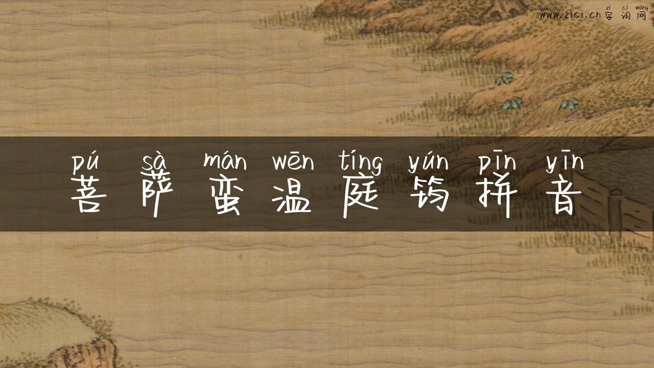 菩萨蛮温庭筠拼音