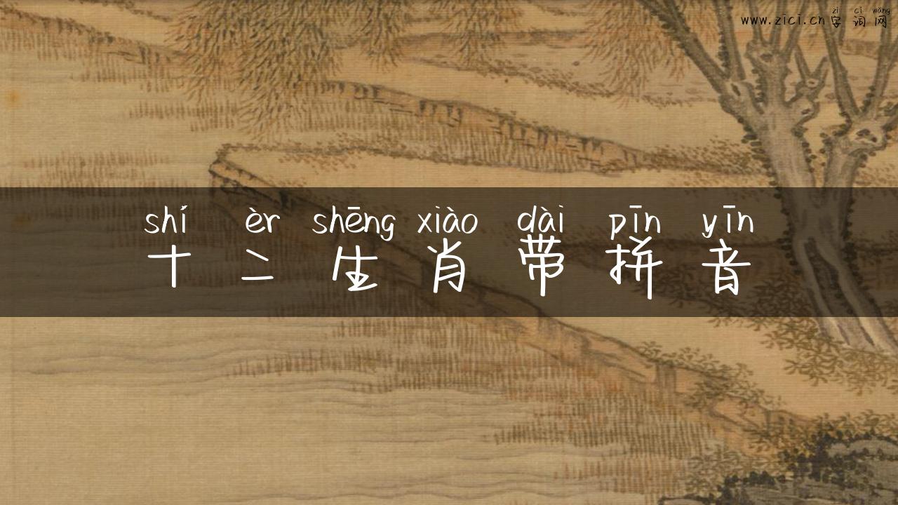 十二生肖带拼音