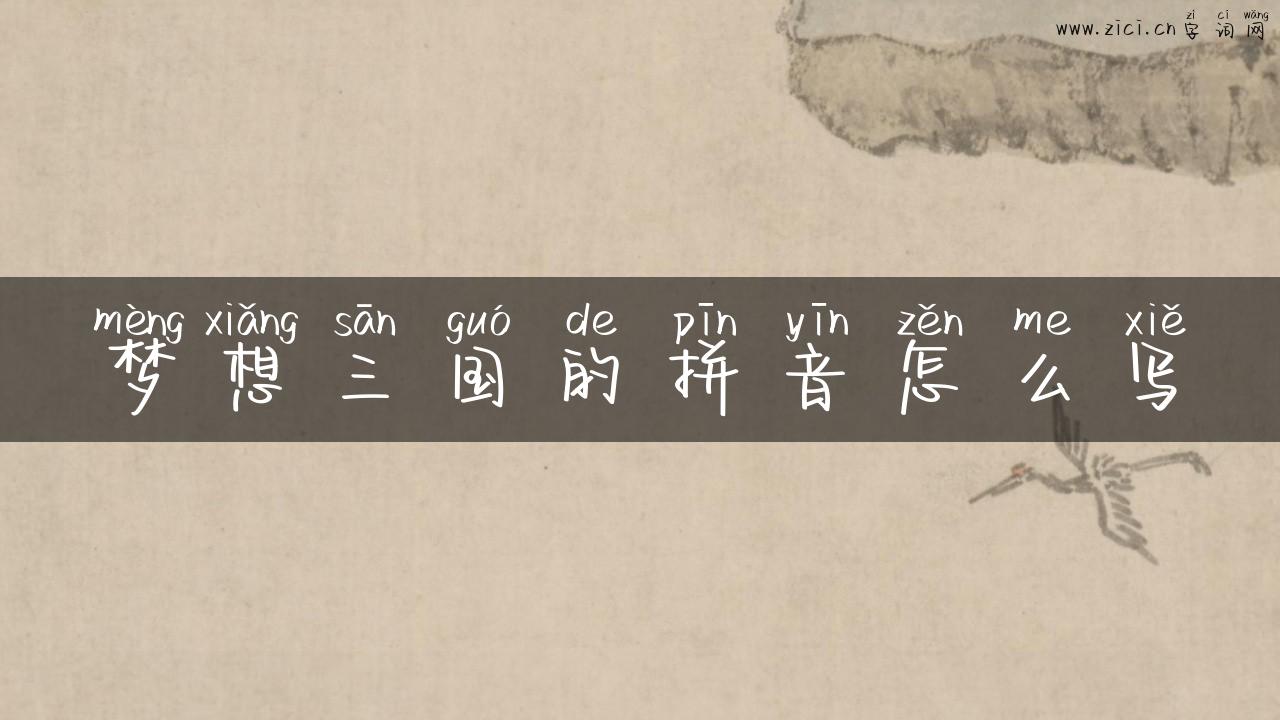 梦想三国的拼音怎么写