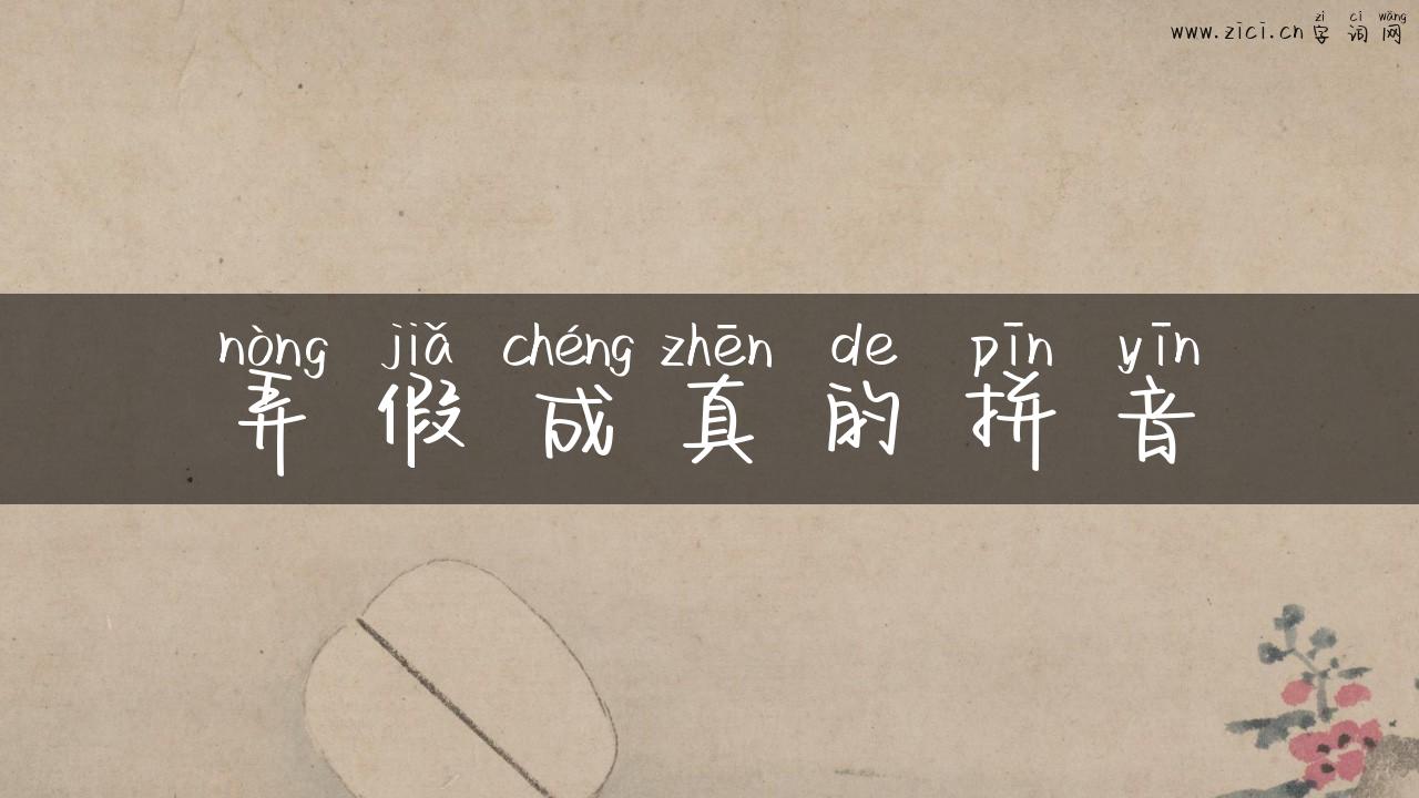 弄假成真的拼音