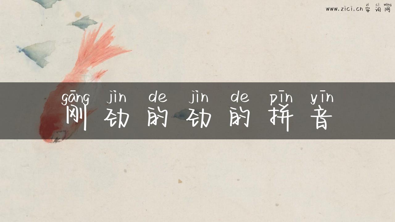 刚劲的劲的拼音