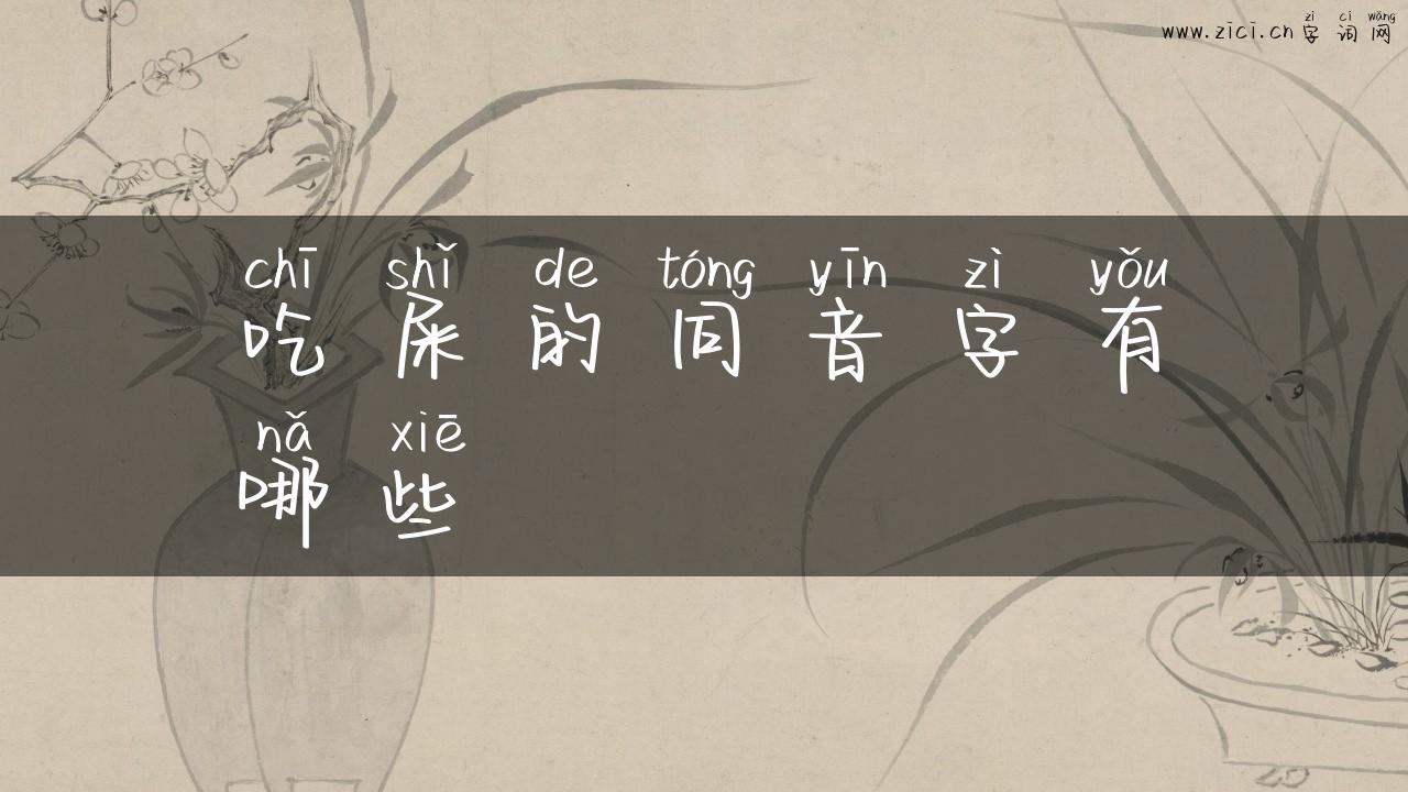 吃屎的同音字有哪些