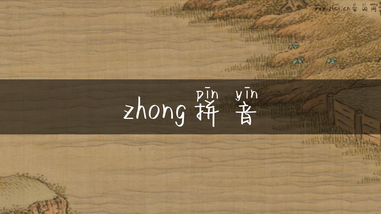 zhong拼音