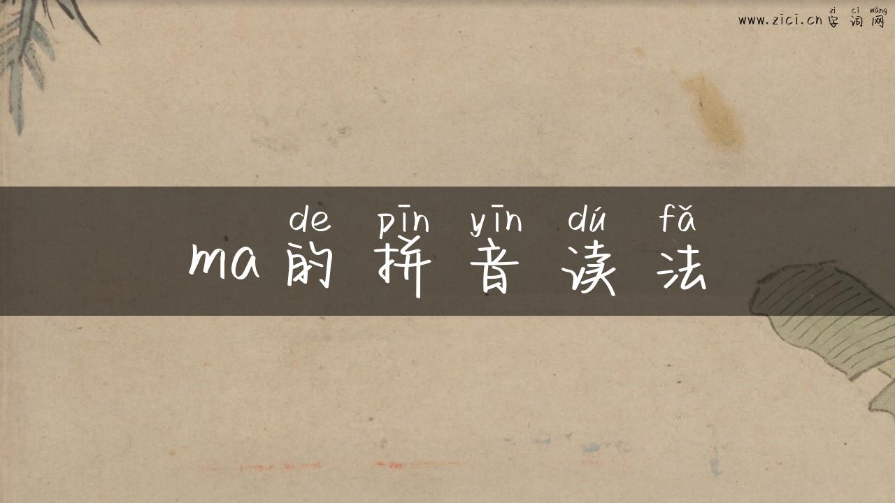 ma的拼音读法