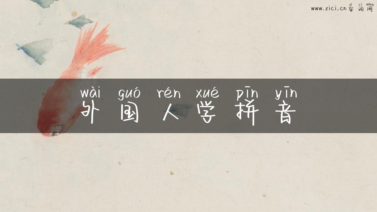 外国人学拼音