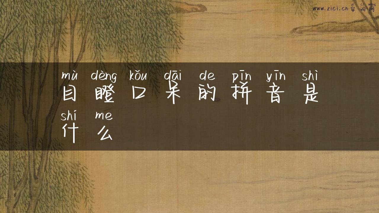 目瞪口呆的拼音是什么