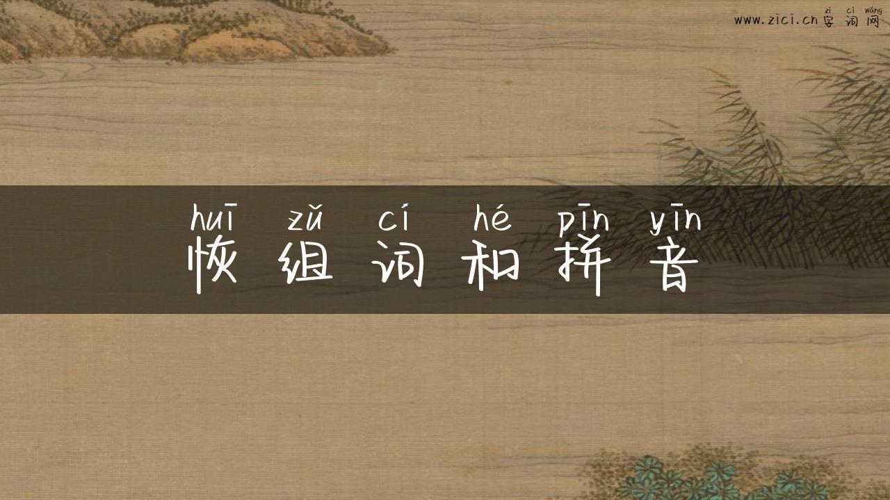 恢组词和拼音