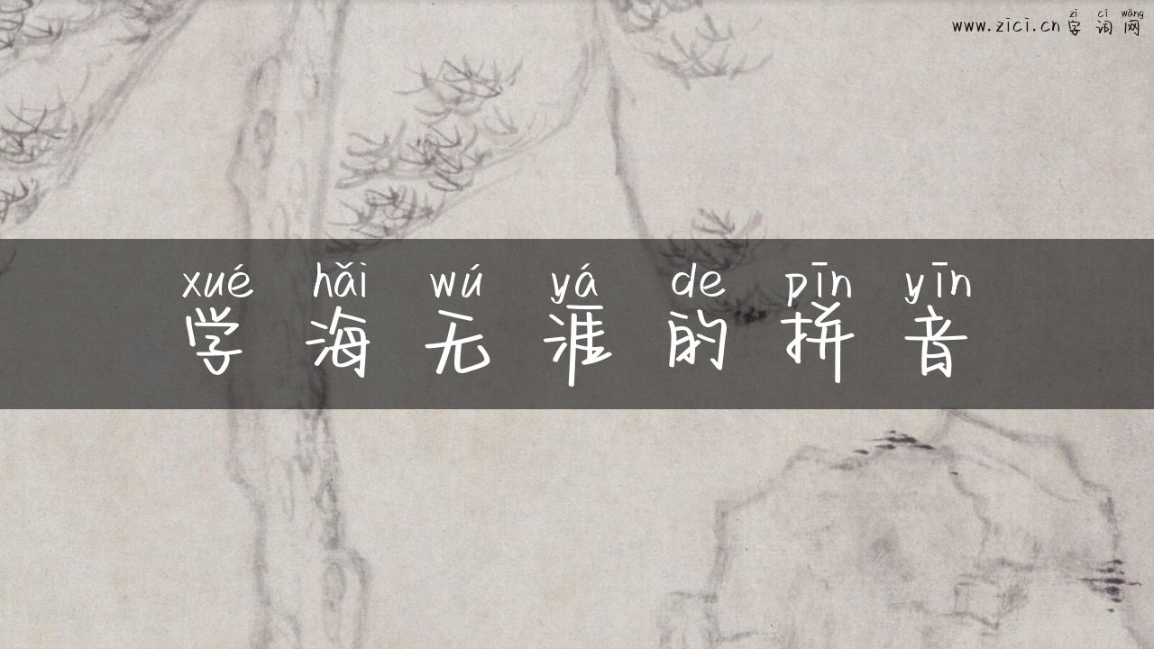 学海无涯的拼音
