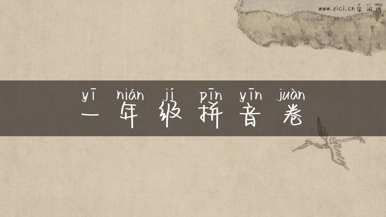 一年级拼音卷