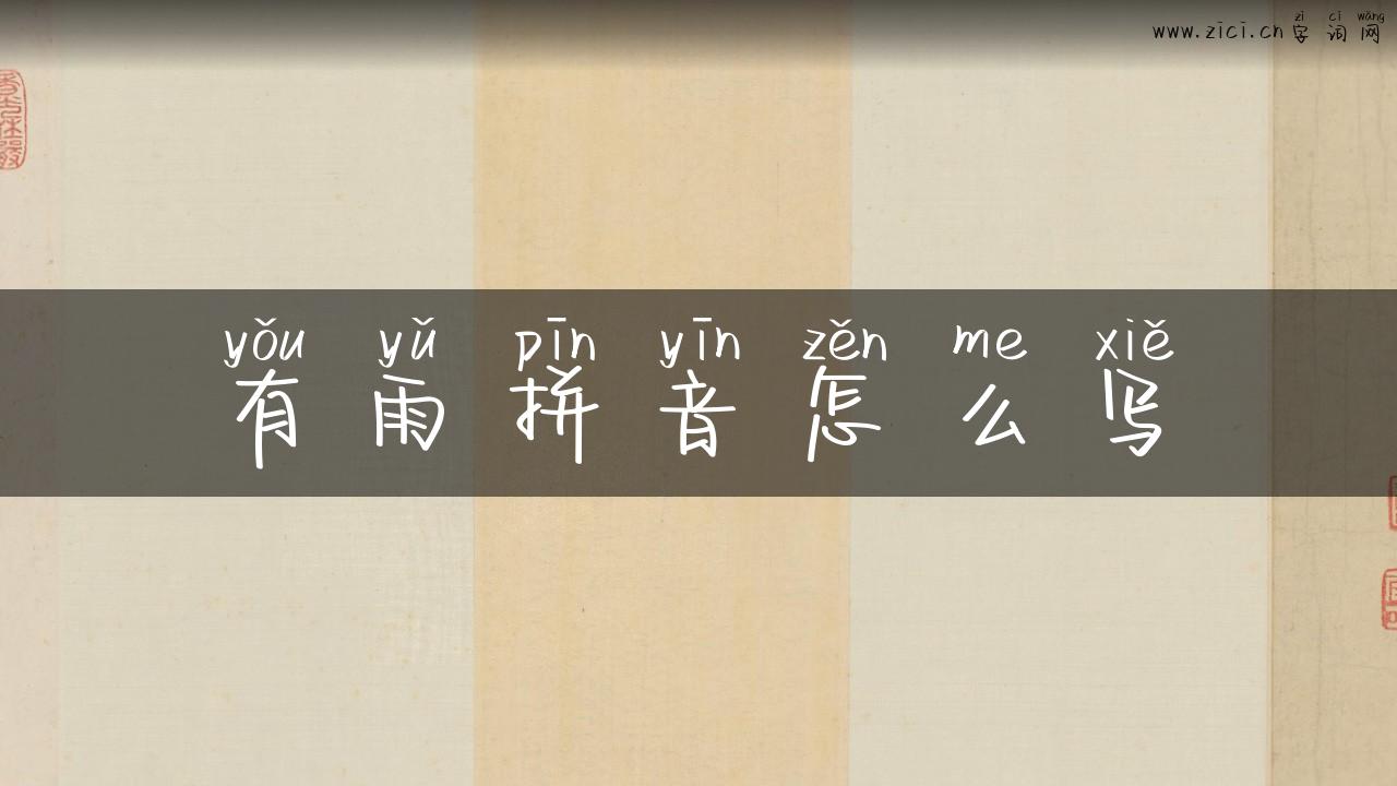 有雨拼音怎么写