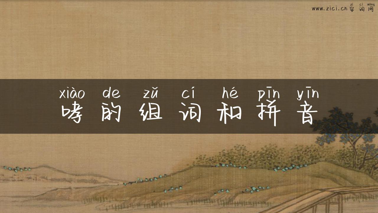 哮的组词和拼音
