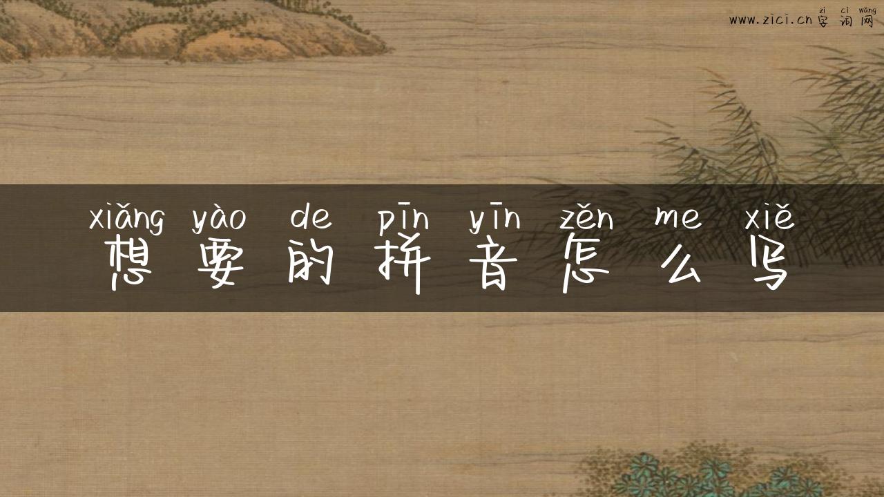 想要的拼音怎么写