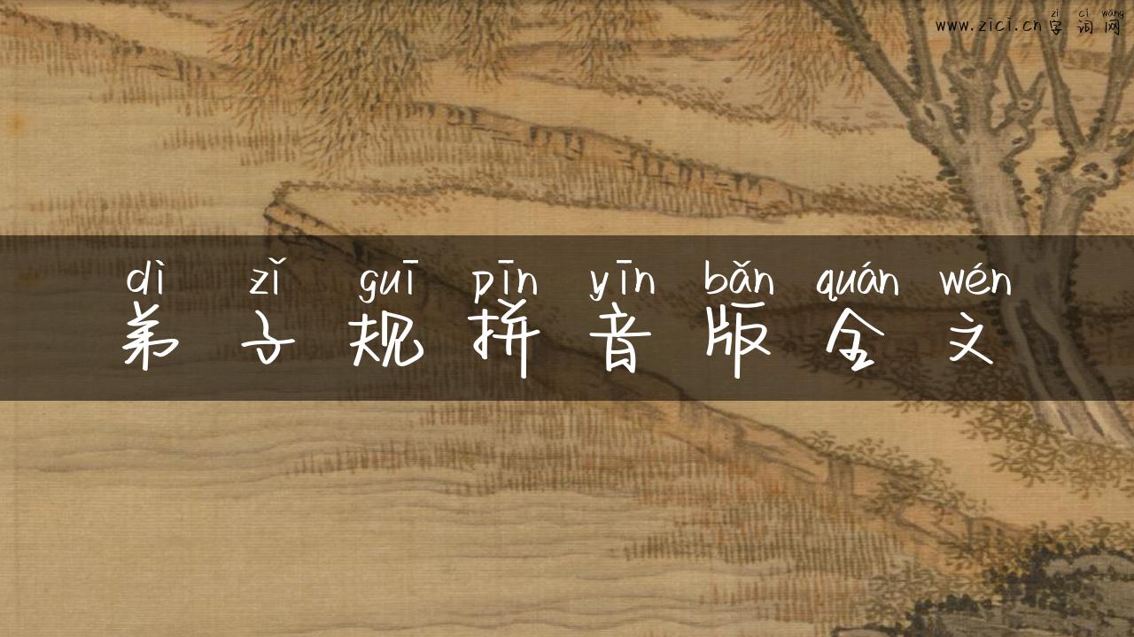 弟子规拼音版全文