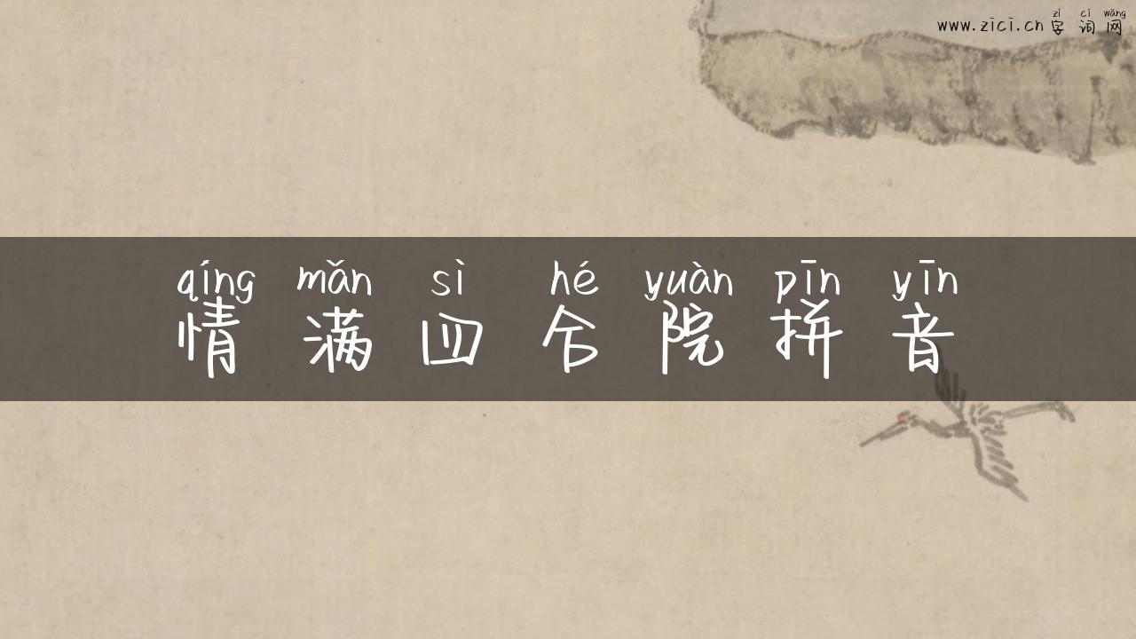 情满四合院拼音
