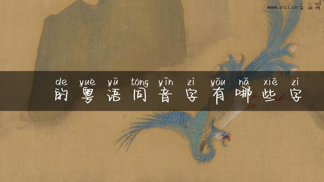 荌的粤语同音字有哪些字