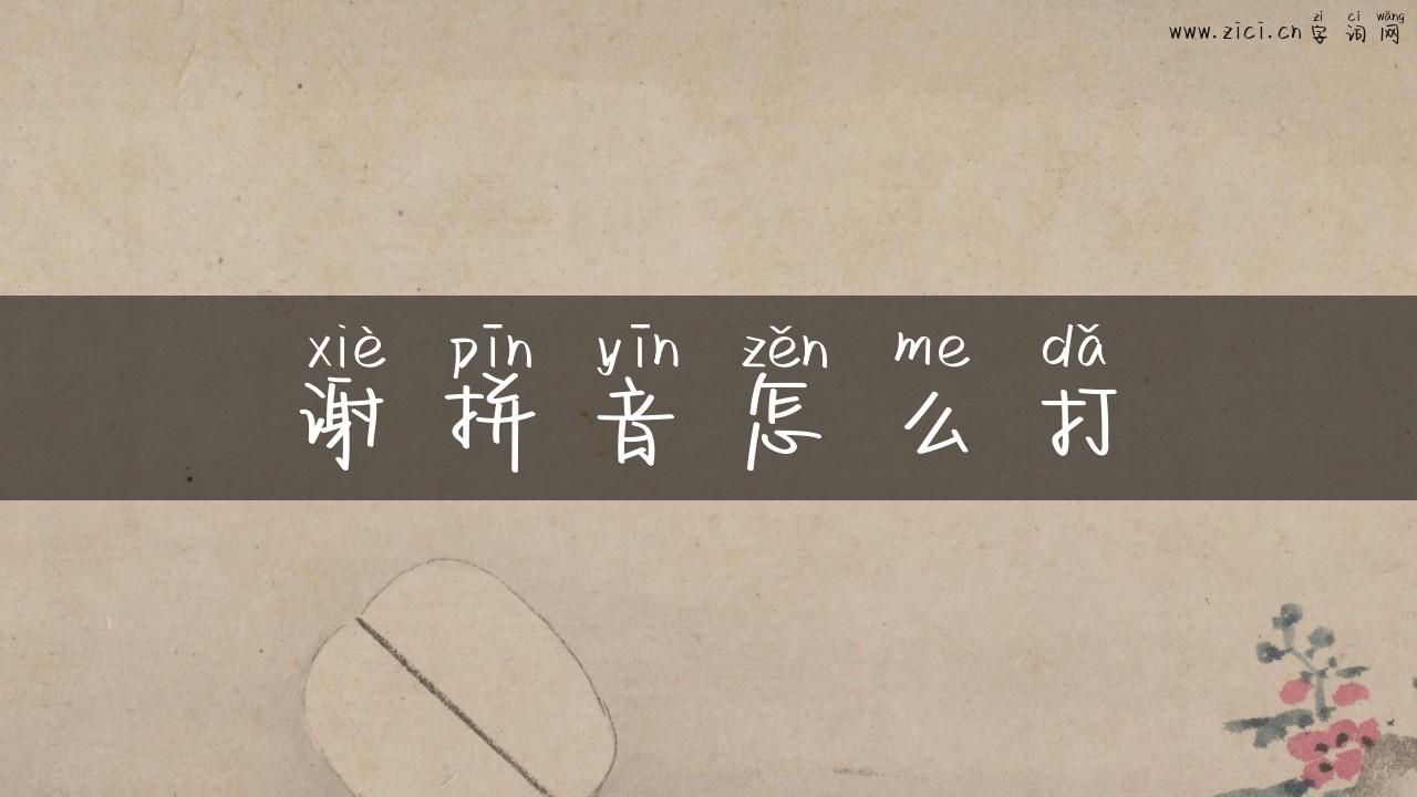 谢拼音怎么打
