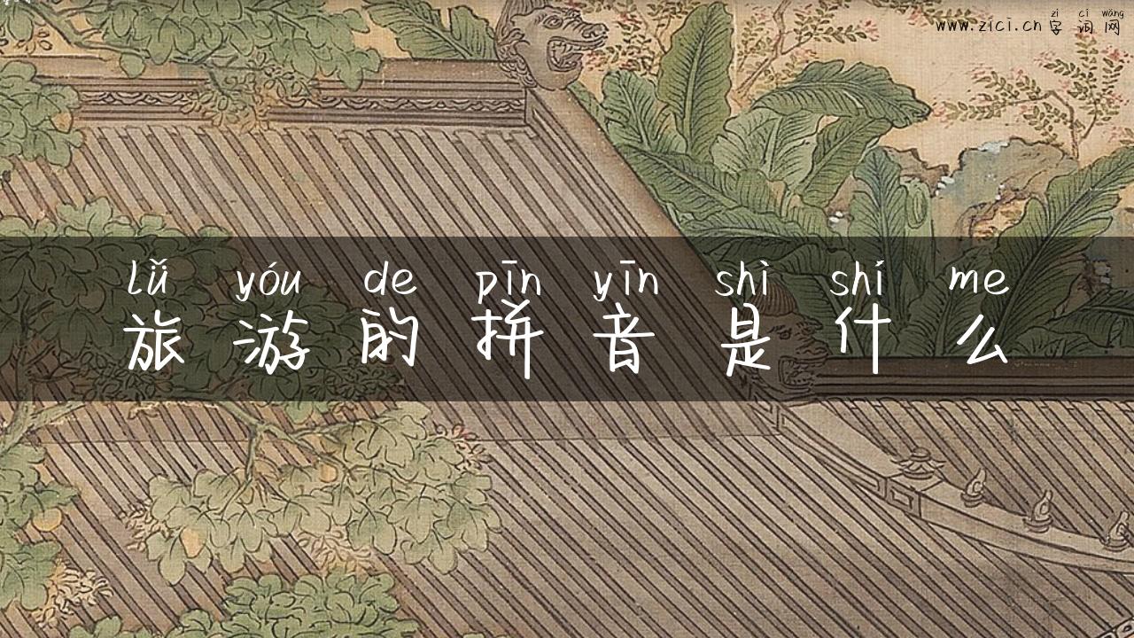 旅游的拼音是什么